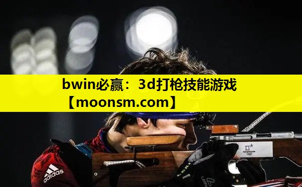 bwin必赢：3d打枪技能游戏