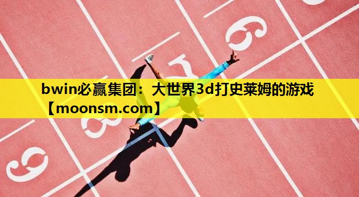 bwin必赢集团：大世界3d打史莱姆的游戏