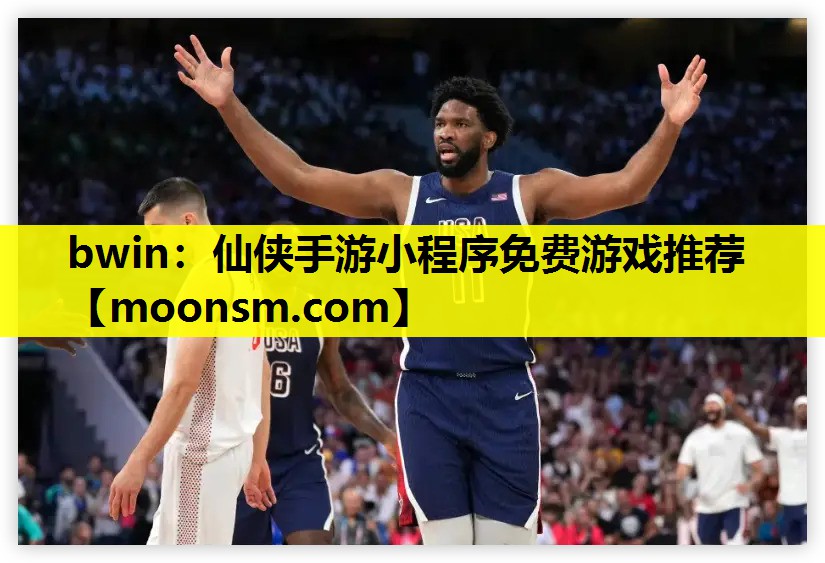 bwin：仙侠手游小程序免费游戏推荐