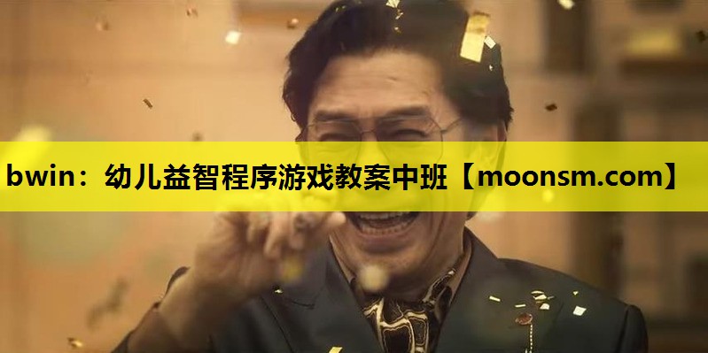 bwin：幼儿益智程序游戏教案中班