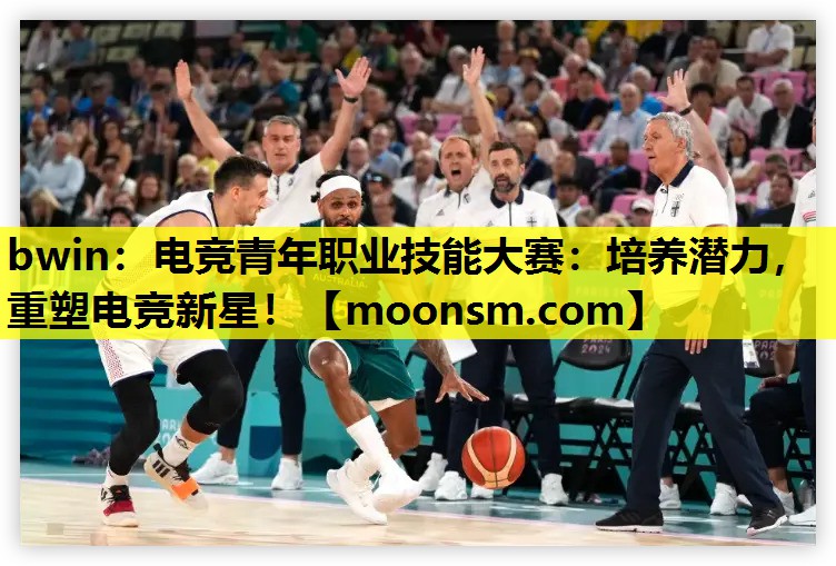 bwin：电竞青年职业技能大赛：培养潜力，重塑电竞新星！