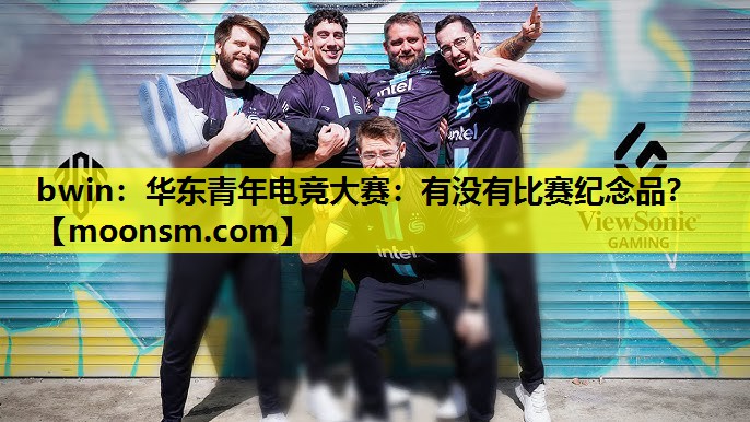 bwin：华东青年电竞大赛：有没有比赛纪念品？