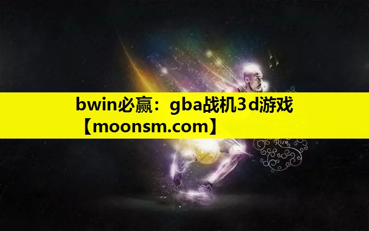 bwin必赢：gba战机3d游戏