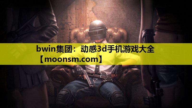 bwin集团：动感3d手机游戏大全