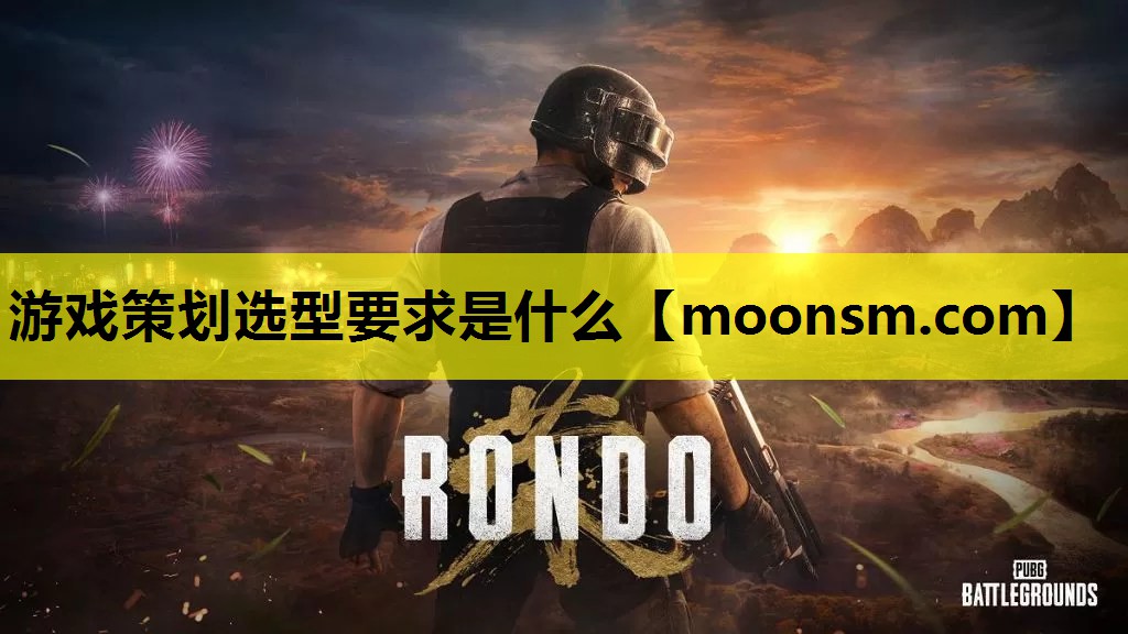 <strong>游戏策划选型要求是什么</strong>