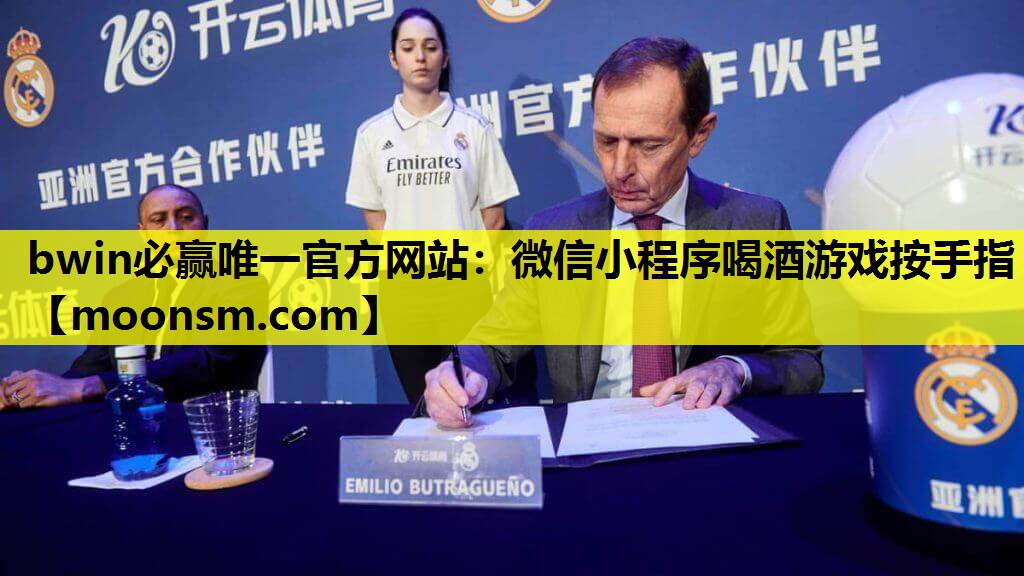 <strong>bwin必赢唯一官方网站：微信小</strong>