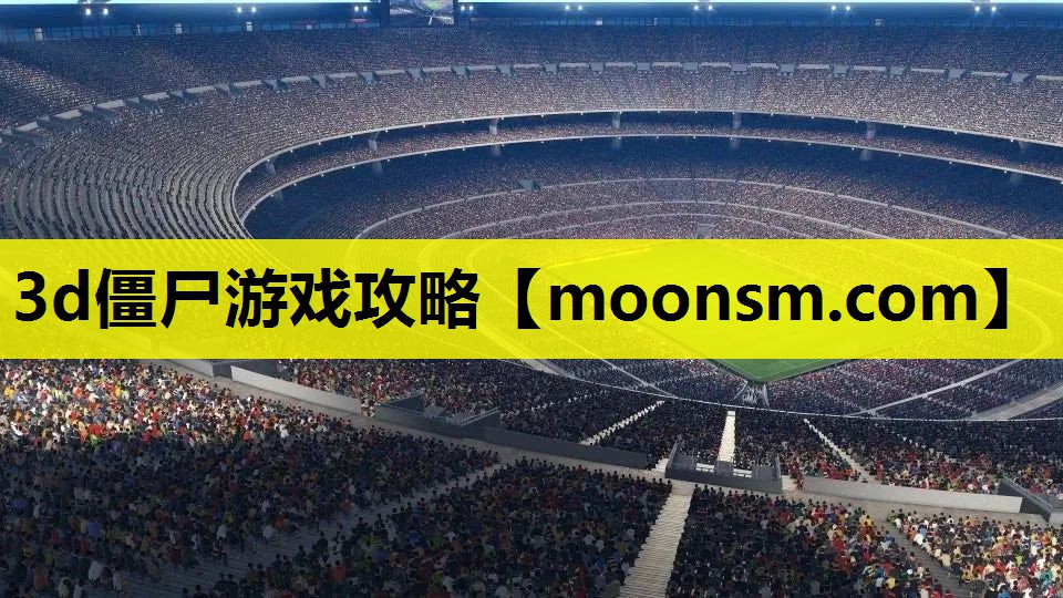 3d僵尸游戏攻略