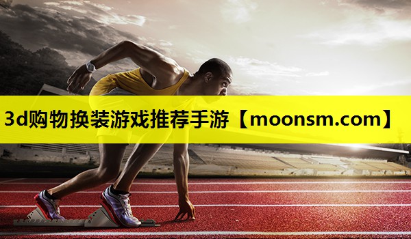 <strong>3d购物换装游戏推荐手游</strong>