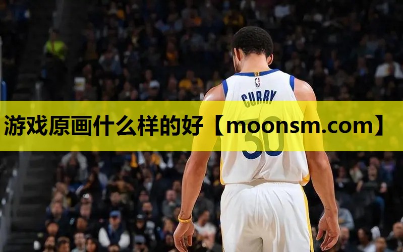 游戏原画什么样的好