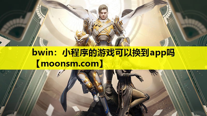 <strong>bwin：小程序的游戏可以换到a</strong>