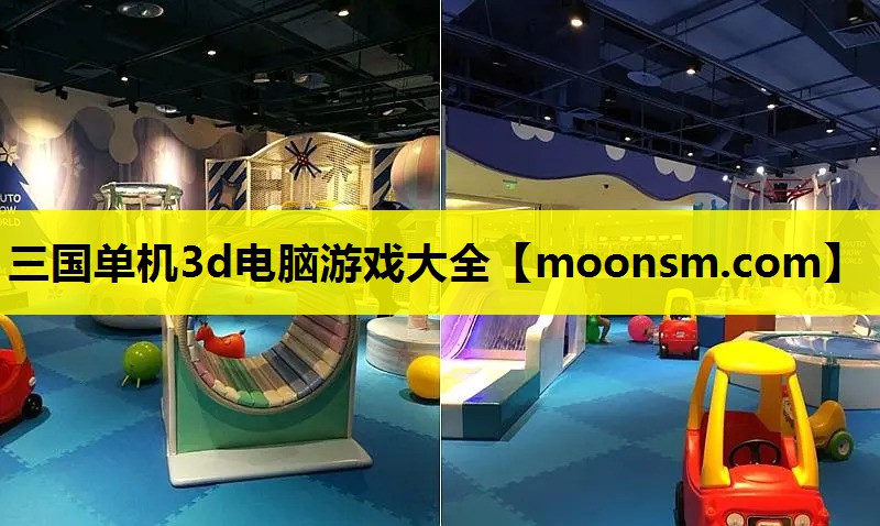 三国单机3d电脑游戏大全