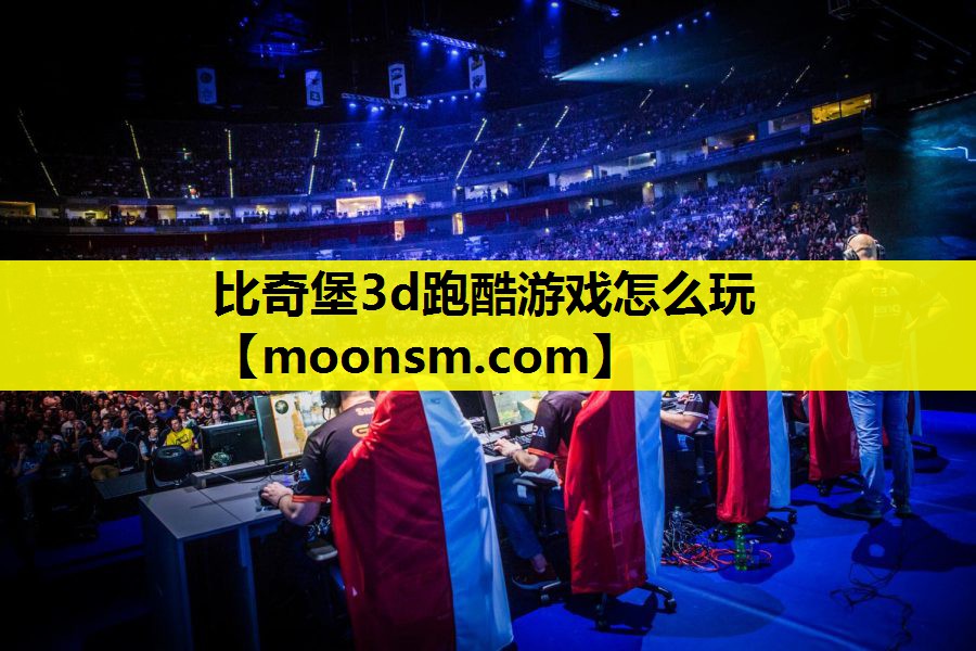 比奇堡3d跑酷游戏怎么玩