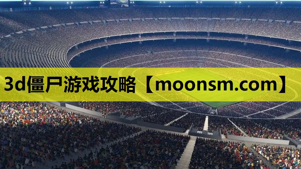 3d僵尸游戏攻略