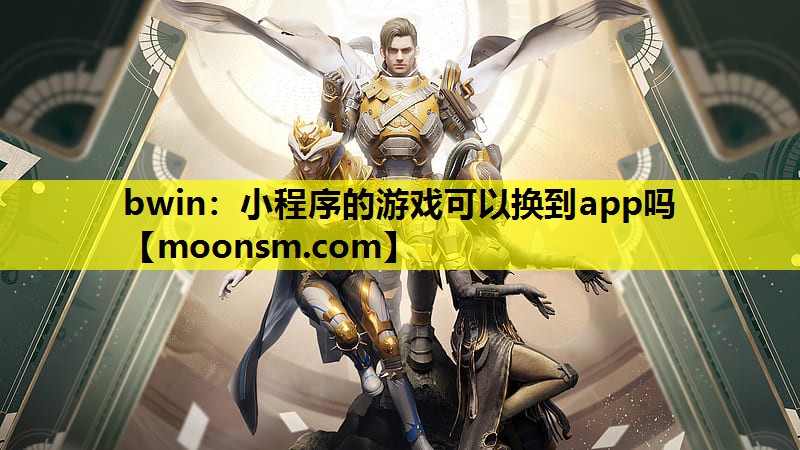 小程序的游戏可以换到app吗