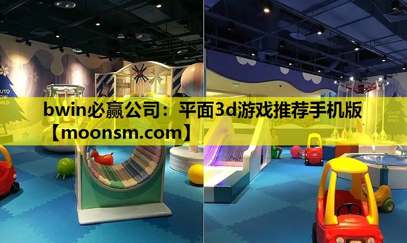 平面3d游戏推荐手机版