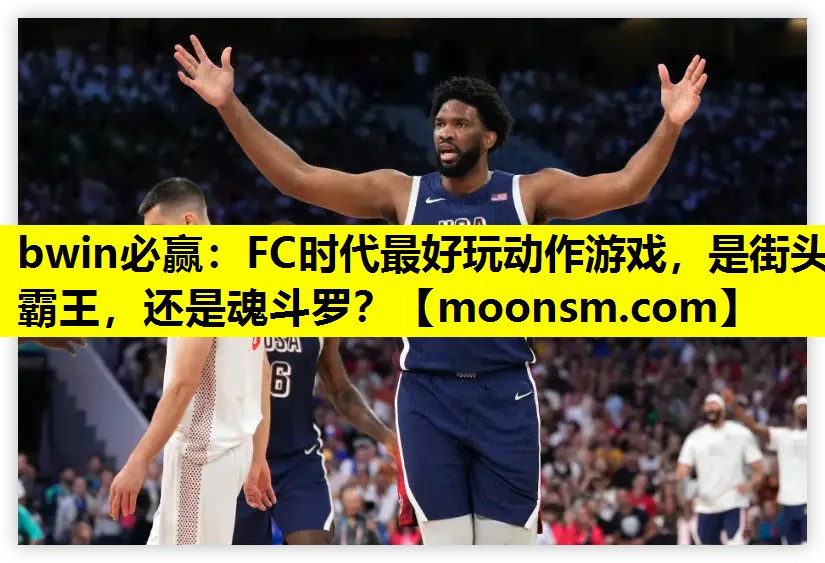 bwin必赢：FC时代最好玩动作游戏，是街头霸王，还是魂斗罗？