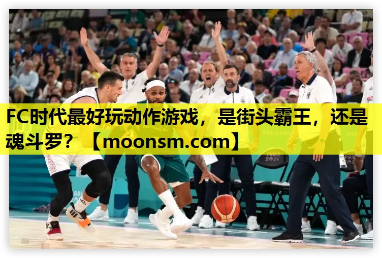 FC时代最好玩动作游戏，是街头霸王，还是魂斗罗？