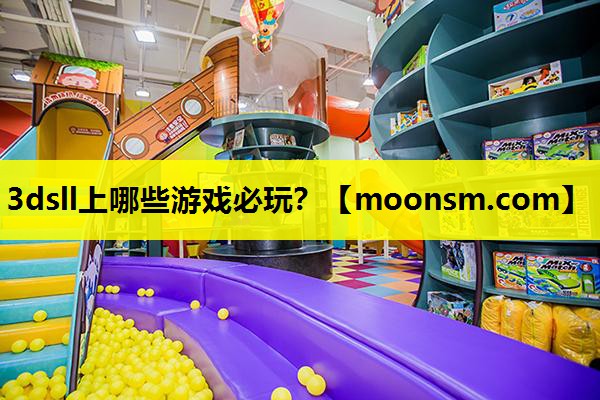 3dsll上哪些游戏必玩？