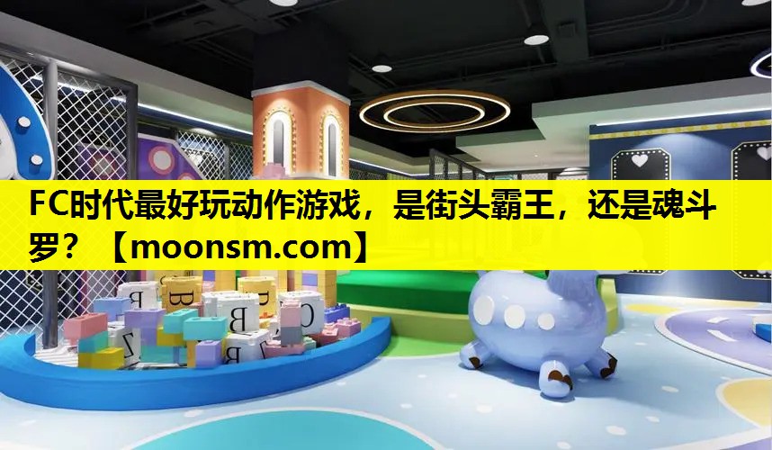 FC时代最好玩动作游戏，是街头霸王，还是魂斗罗？