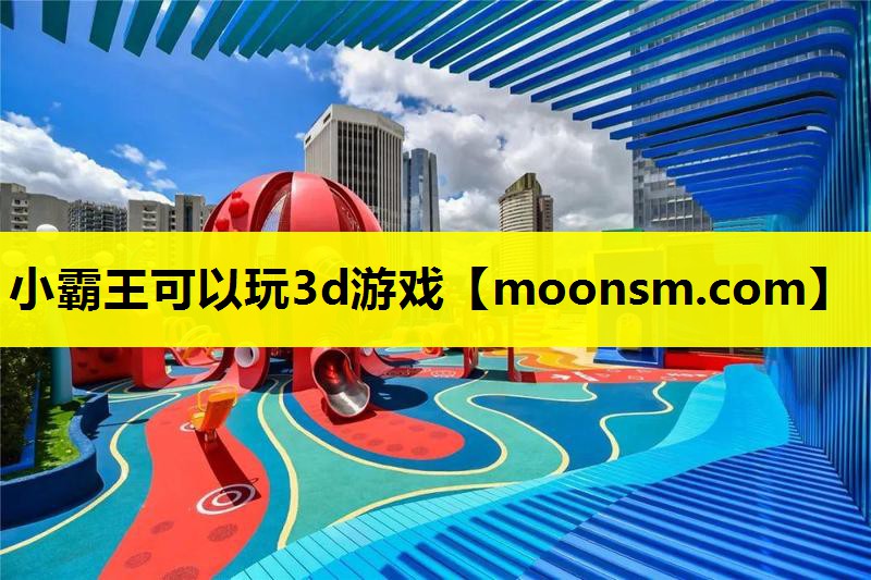 小霸王可以玩3d游戏