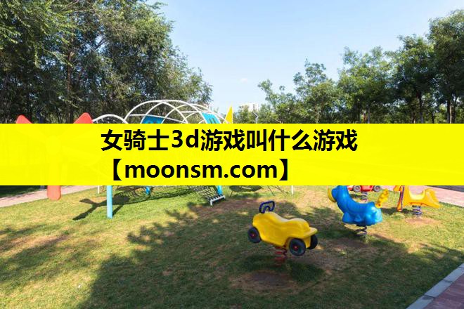 女骑士3d游戏叫什么游戏