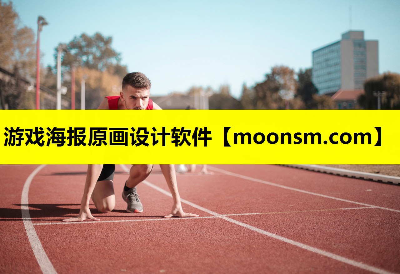 游戏海报原画设计软件