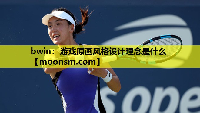 bwin：游戏原画风格设计理念是什么