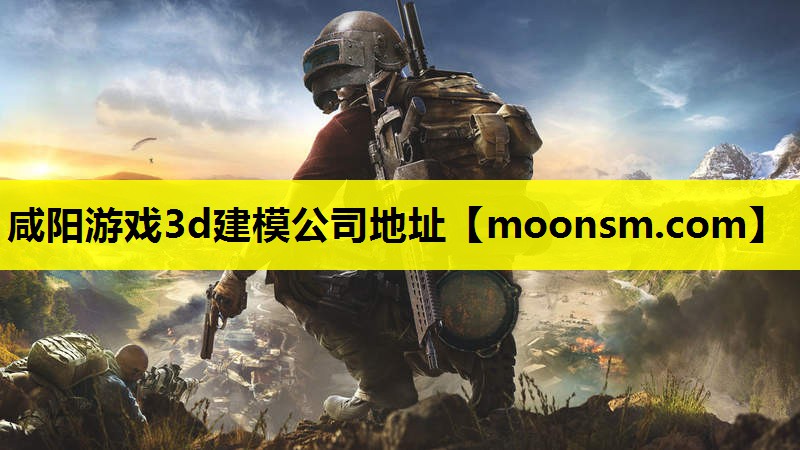 咸阳游戏3d建模公司地址