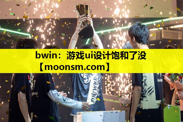 bwin：游戏ui设计饱和了没