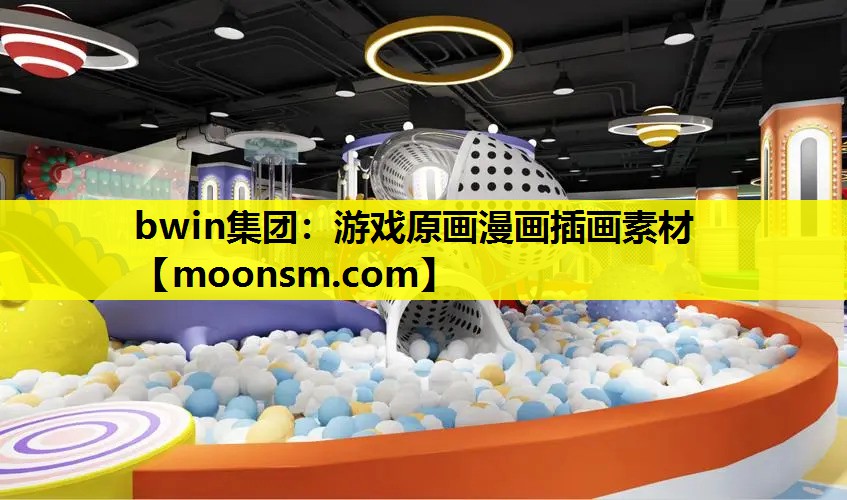 bwin集团：游戏原画漫画插画素材