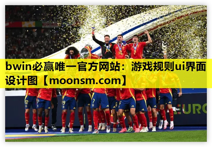 bwin必赢唯一官方网站：游戏规则ui界面设计图