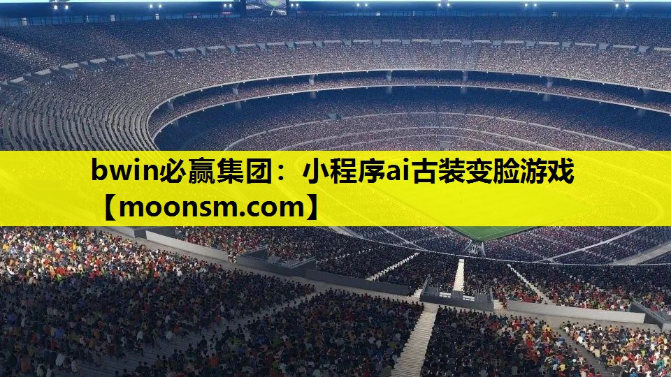 bwin必赢集团：小程序ai古装变脸游戏