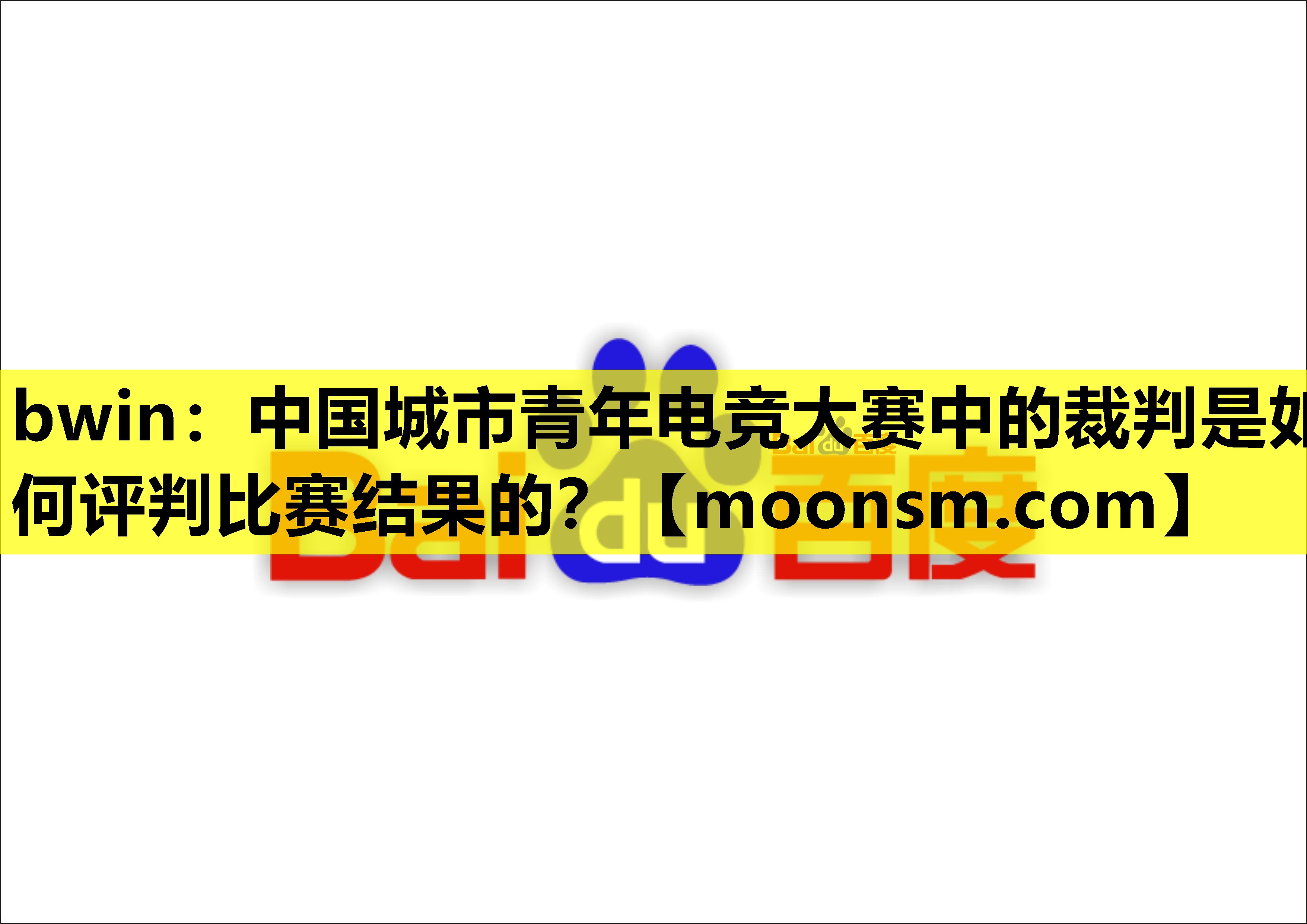 bwin：中国城市青年电竞大赛中的裁判是如何评判比赛结果的？