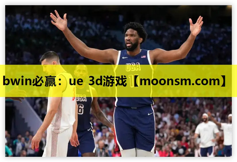 bwin必赢：ue 3d游戏