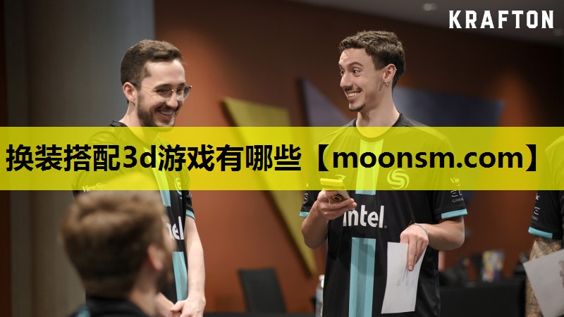 换装搭配3d游戏有哪些