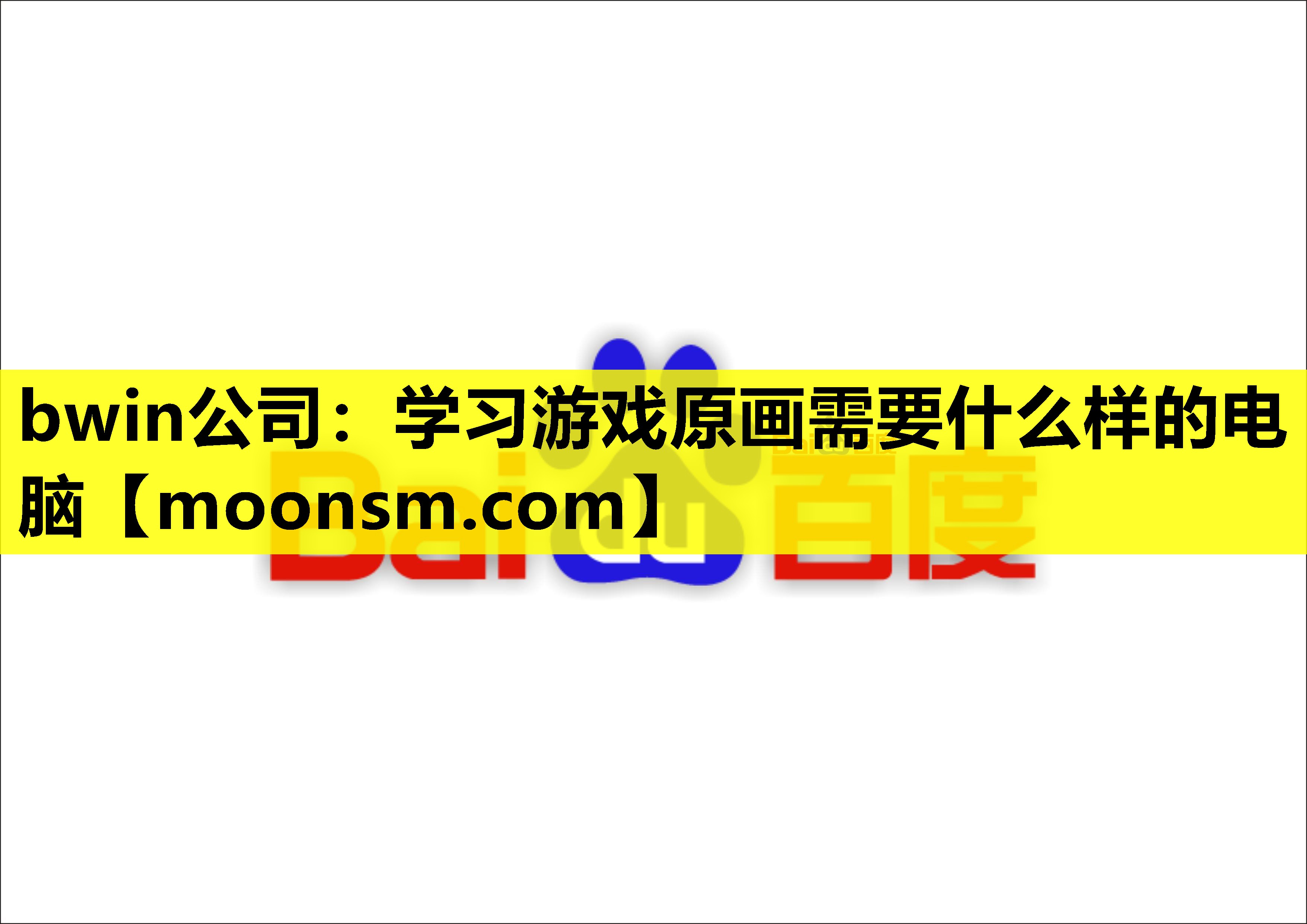 bwin公司：学习游戏原画需要什么样的电脑