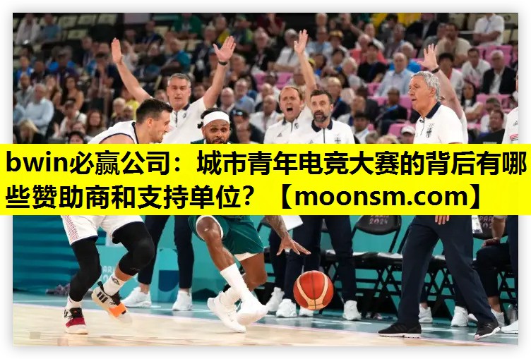 bwin必赢公司：城市青年电竞大赛的背后有哪些赞助商和支持单位？