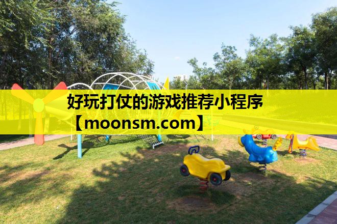 好玩打仗的游戏推荐小程序