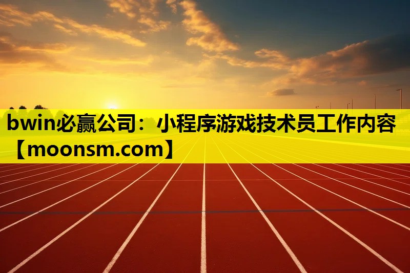 小程序游戏技术员工作内容