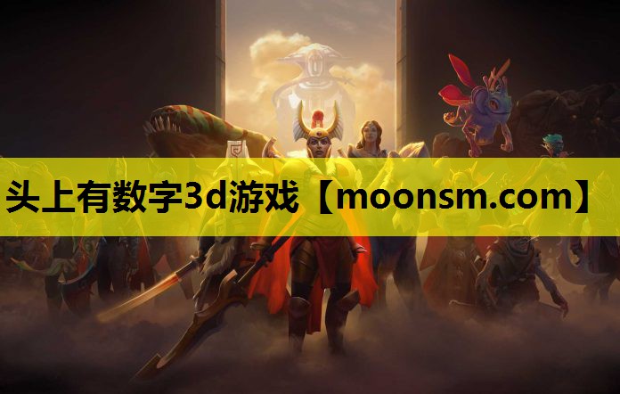 头上有数字3d游戏