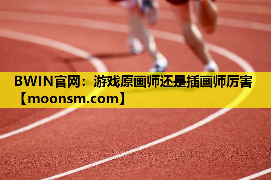 游戏原画师还是插画师厉害