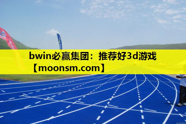 推荐好3d游戏