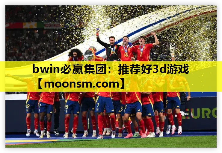推荐好3d游戏