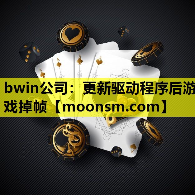 更新驱动程序后游戏掉帧
