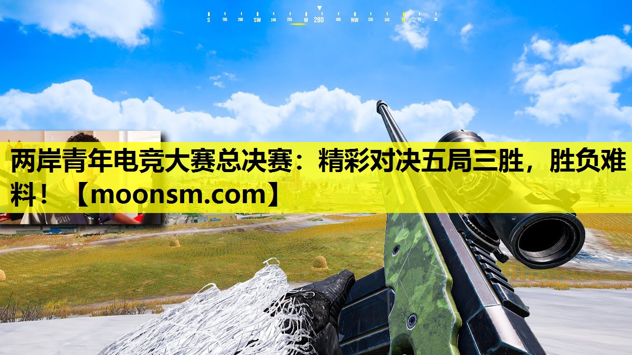 两岸青年电竞大赛总决赛：精彩对决五局三胜，胜负难料！