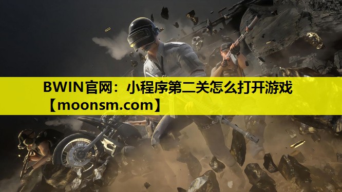 小程序第二关怎么打开游戏