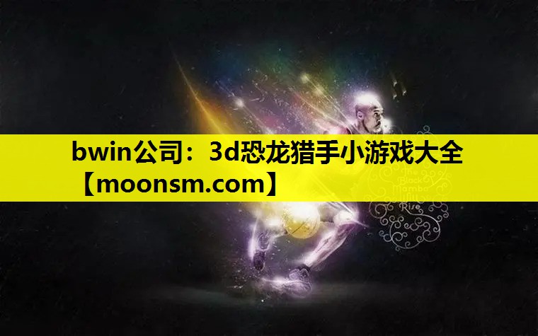 3d恐龙猎手小游戏大全