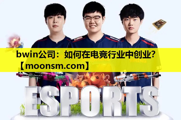 如何在电竞行业中创业？