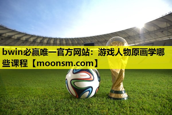 游戏人物原画学哪些课程