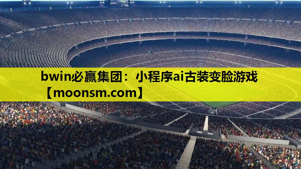 小程序ai古装变脸游戏